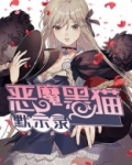 恶魔黑猫默示录