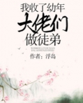 我收了幼年大佬们做徒弟