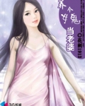 养个女鬼当老婆