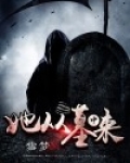 她从墓中来