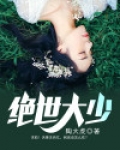 绝世大少