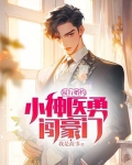 履行婚约,小神医勇闯豪门