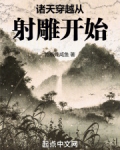 诸天穿越从射雕开始