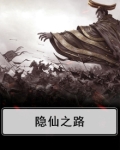 隐仙之路