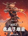 综武之我成了雄霸
