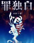 罪独白