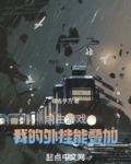 求生游戏:我的外挂能叠加