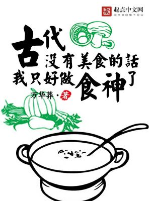 古代没有美食的话我只好做食神了吗
