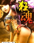 狂魂