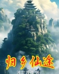 归途仙路 小说