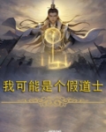 我可能是个假道士
