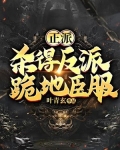 正派:杀得反派跪地臣服