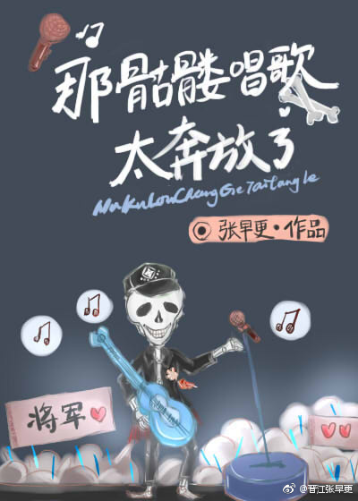 那骷髅唱歌太奔放了 小说