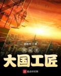 我就是大国工匠