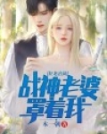 狂龙出狱：战神老婆罩着我