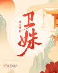 卫姝