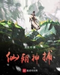 仙朝神捕
