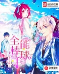 钻石王牌之全能棒球手
