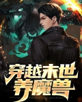穿越末世养魔兽
