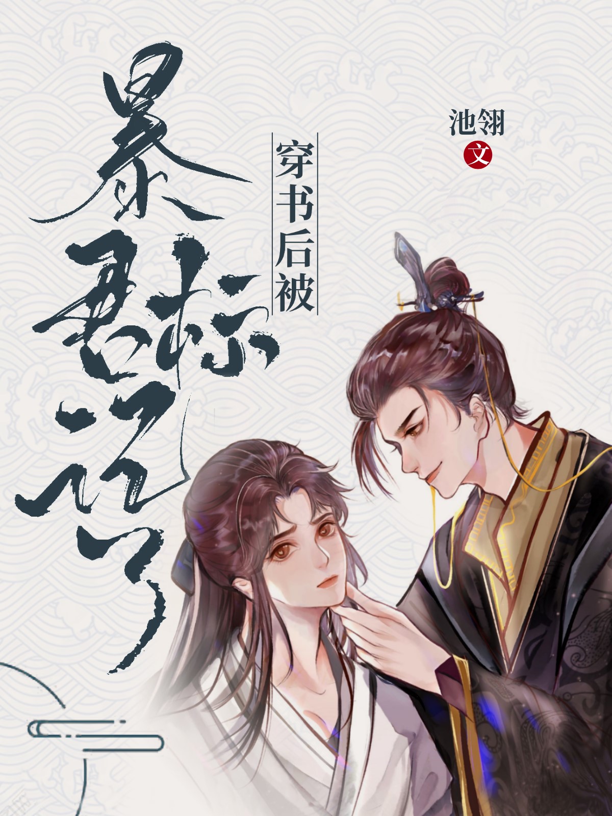 穿书后被暴君标记了TXT