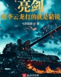 亮剑:咱李云龙打的就是精锐