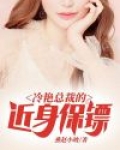 冷艳总裁的近身保镖