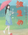 独生女们的婚事