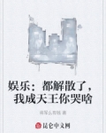 娱乐:都解散了,我成天王你哭啥