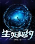 生死契约