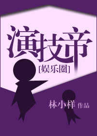 演技帝[娱乐圈]