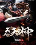 吞天剑神