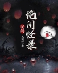 民间诡闻怪录