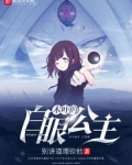 木叶的白眼公主
