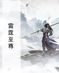 雷霆至尊