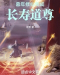 暮年修仙,我成长寿道尊