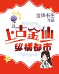 上古金仙纵横都市