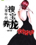 90年代搜宝养龙[重生]