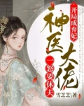 开局成弃妃，神医大佬一怒要休夫