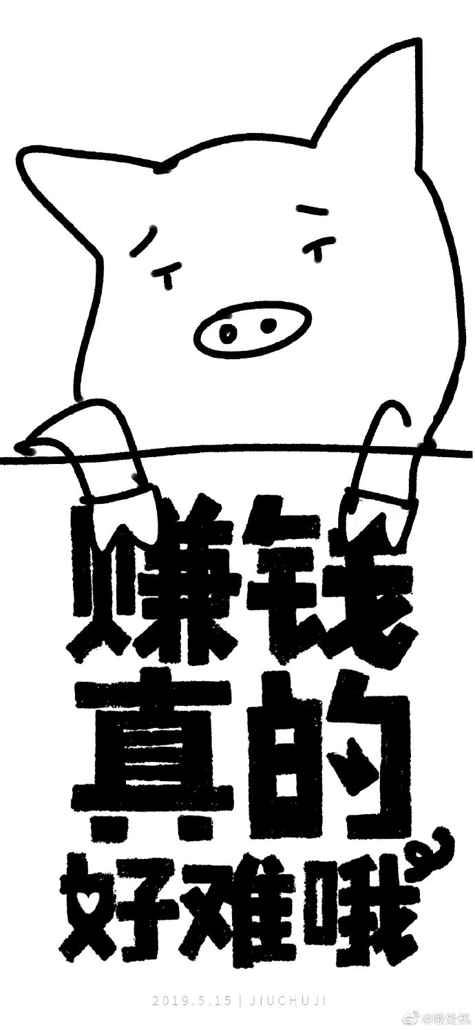 赚钱真的好难哦! 退戈