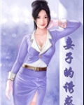妻子的诱惑（娇妻倾城）