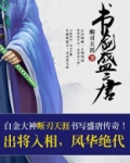 书剑盛唐