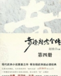 奇侠精忠全传4