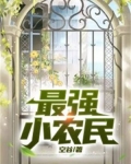 最强小农民
