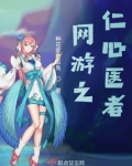 网游之仁心医者