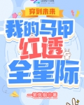 穿到未来：我的马甲红透全星际