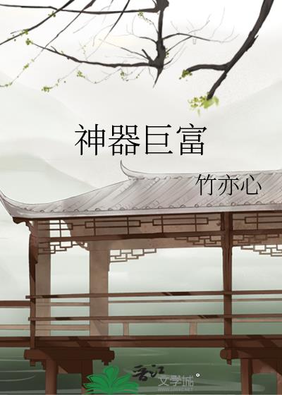 神器巨富
