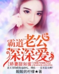 娇妻甜如蜜：霸道老公深深爱