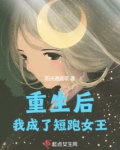 重生后,我成了短跑女王