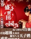 弃妇之盛世田园