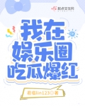 我在娱乐圈吃瓜爆红